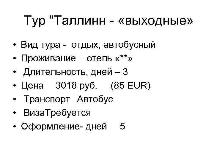 Тур "Таллинн - «выходные» • • Вид тура - отдых, автобусный Проживание – отель
