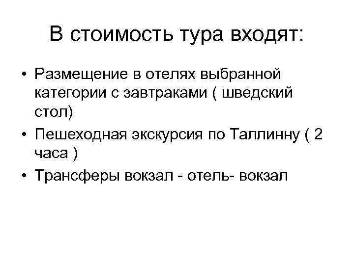 В стоимость тура входят: • Размещение в отелях выбранной категории с завтраками ( шведский