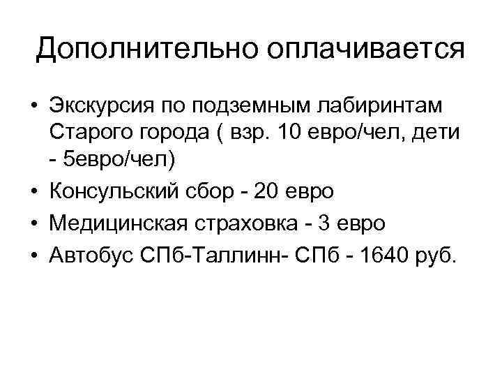 Дополнительно оплачивается • Экскурсия по подземным лабиринтам Старого города ( взр. 10 евро/чел, дети