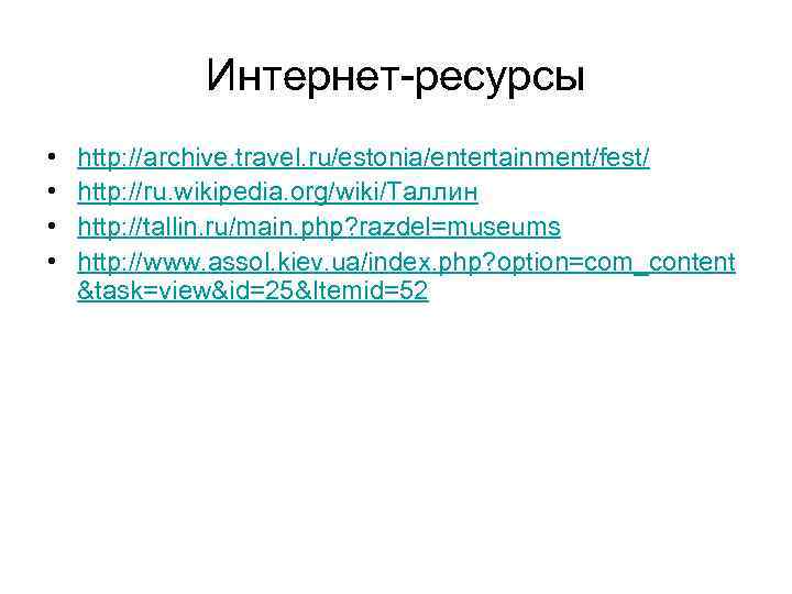 Интернет-ресурсы • • http: //archive. travel. ru/estonia/entertainment/fest/ http: //ru. wikipedia. org/wiki/Таллин http: //tallin. ru/main.