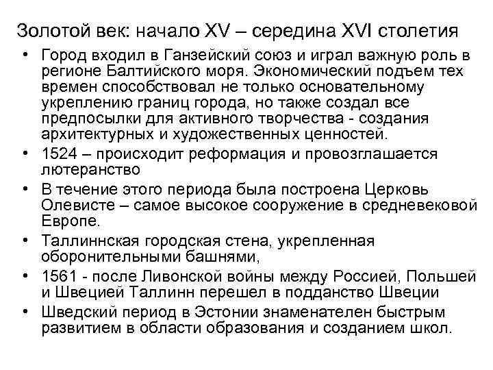 Золотой век: начало XV – середина XVI столетия • Город входил в Ганзейский союз