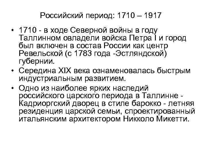 Российский период: 1710 – 1917 • 1710 - в ходе Северной войны в году