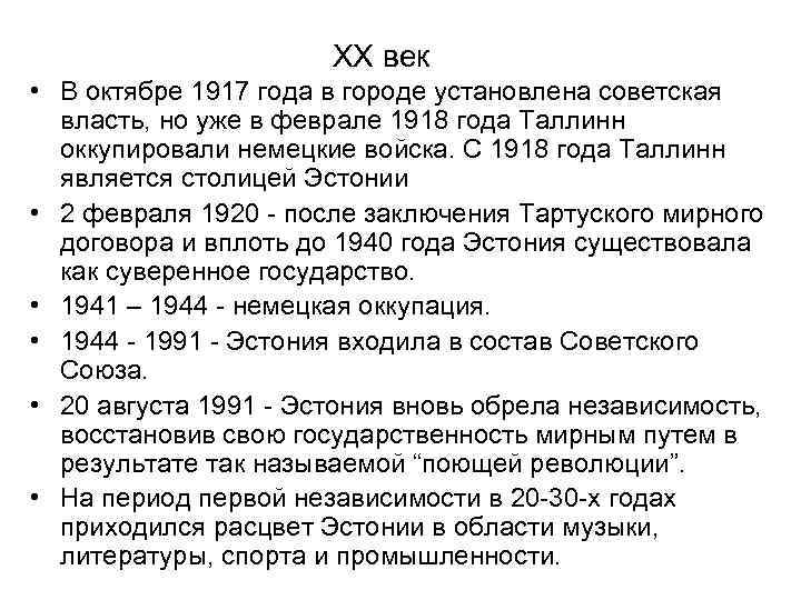 XX век • В октябре 1917 года в городе установлена советская власть, но уже