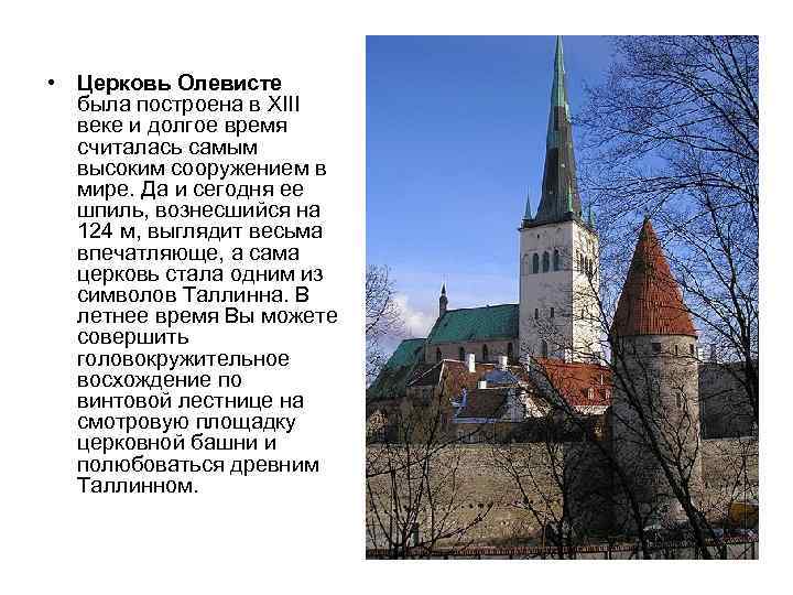  • Церковь Олевисте была построена в XIII веке и долгое время считалась самым