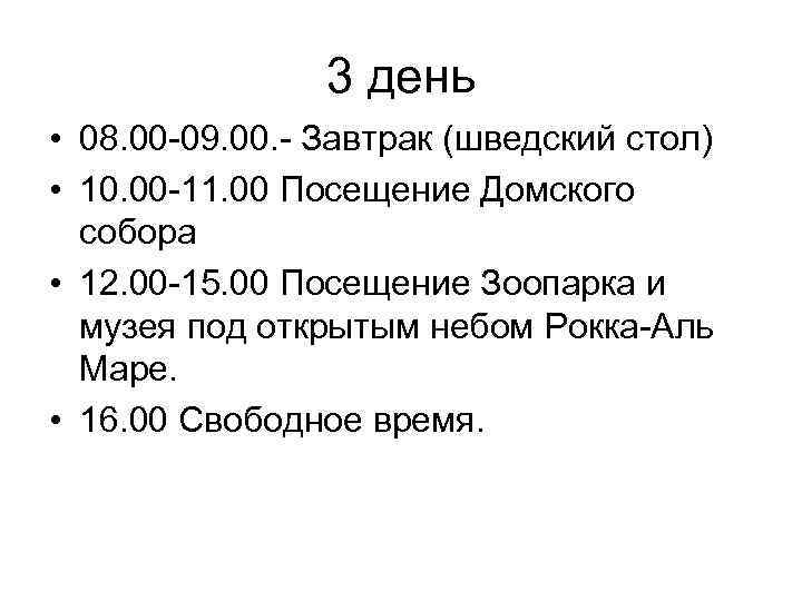 3 день • 08. 00 -09. 00. - Завтрак (шведский стол) • 10. 00