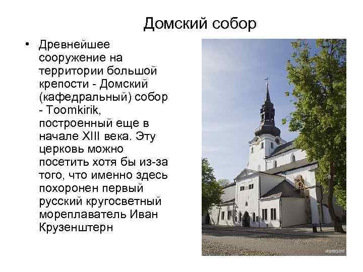 Домский собор • Древнейшее сооружение на территории большой крепости - Домский (кафедральный) собор -