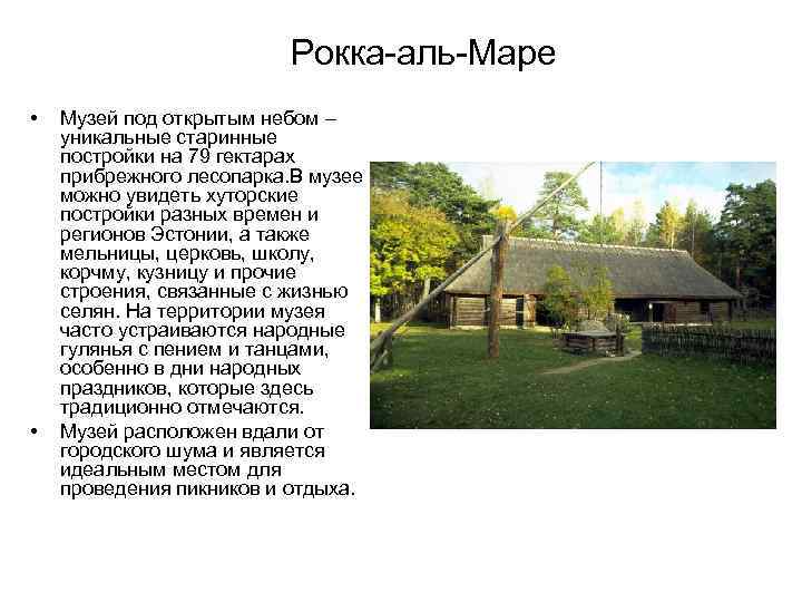 Рокка-аль-Маре • • Музей под открытым небом – уникальные старинные постройки на 79 гектарах