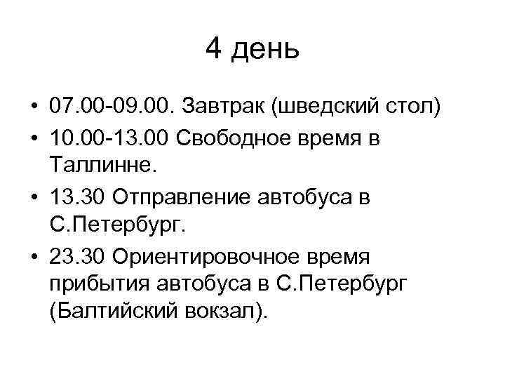 4 день • 07. 00 -09. 00. Завтрак (шведский стол) • 10. 00 -13.