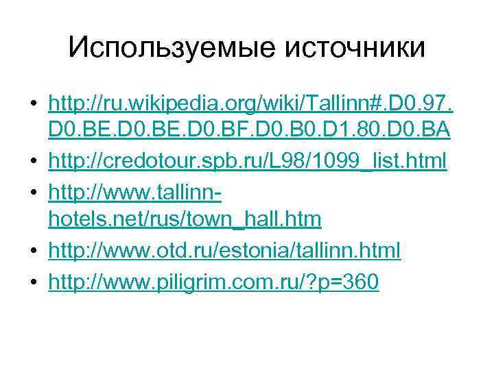 Используемые источники • http: //ru. wikipedia. org/wiki/Tallinn#. D 0. 97. D 0. BE. D