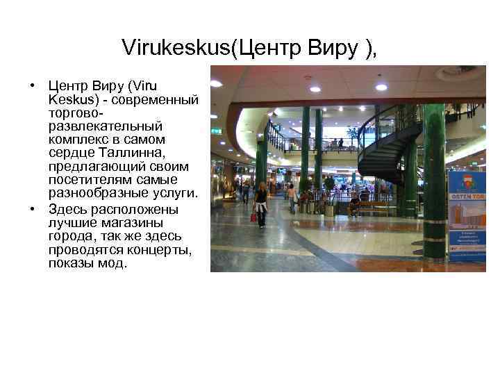 Virukeskus(Центр Виру ), • Центр Виру (Viru Keskus) - современный торговоразвлекательный комплекс в самом