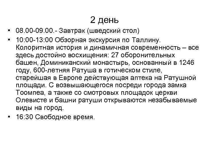 2 день • 08. 00 -09. 00. - Завтрак (шведский стол) • 10: 00