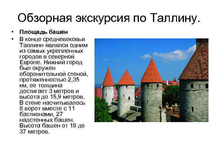 Обзорная экскурсия по Таллину. • Площадь башен • В конце средневековья Таллинн являлся одним