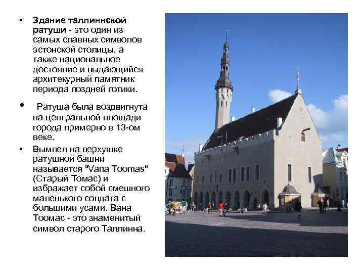  • • • Здание таллиннской ратуши - это один из самых славных символов