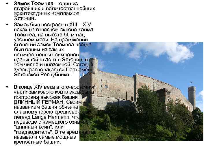  • • • Замок Тоомпеа – один из старейших и величественнейших архитектурных комплексов