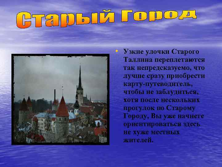  • Узкие улочки Старого Таллина переплетаются так непредсказуемо, что лучше сразу приобрести карту-путеводитель,