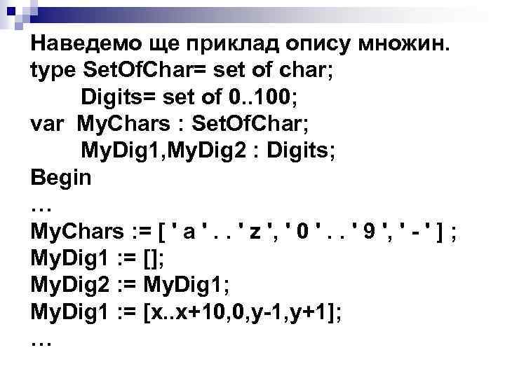 Наведемо ще приклад опису множин. type Set. Of. Char= set of char; Digits= set