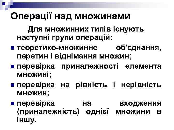 Операції над множинами Для множинних типів існують наступні групи операцій: n теоретико-множинне об'єднання, перетин