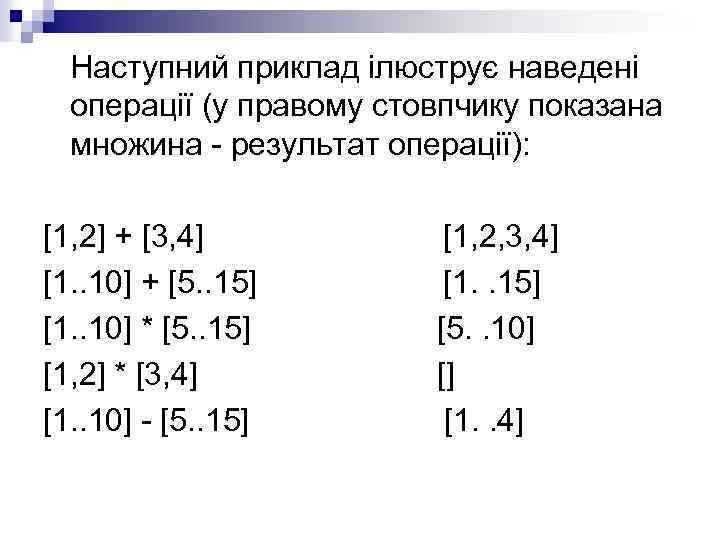 Наступний приклад ілюструє наведені операції (у правому стовпчику показана множина - результат операції): [1,