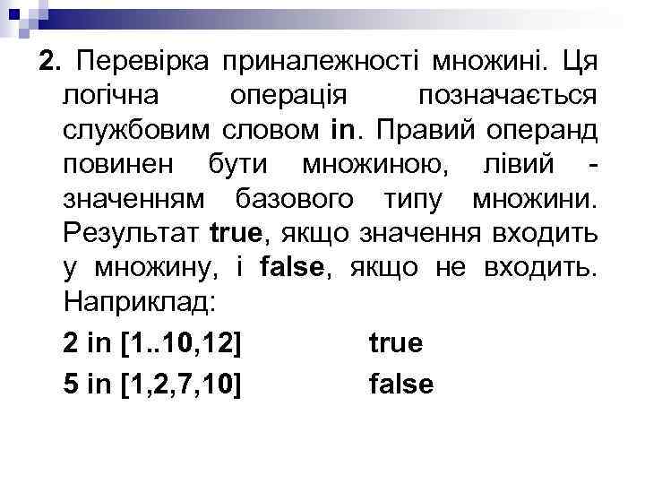 2. Перевірка приналежності множині. Ця логічна операція позначається службовим словом in. Правий операнд повинен