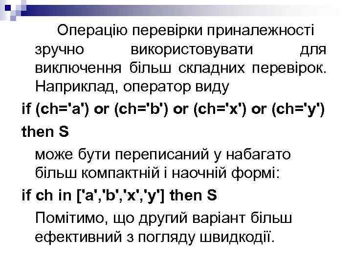 Операцію перевірки приналежності зручно використовувати для виключення більш складних перевірок. Наприклад, оператор виду if