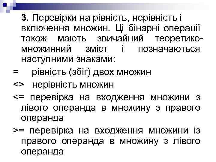 3. Перевірки на рівність, нерівність і включення множин. Ці бінарні операції також мають звичайний