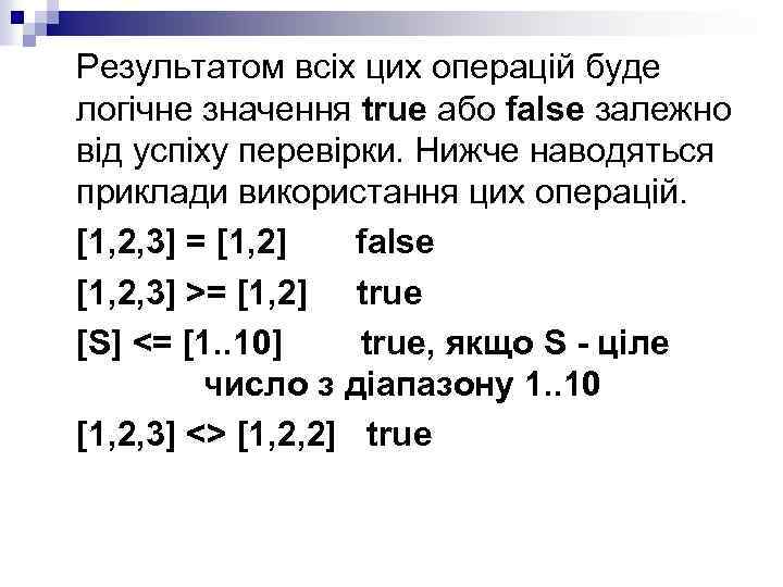 Результатом всіх цих операцій буде логічне значення true або false залежно від успіху перевірки.