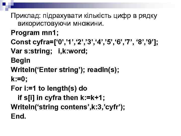 Приклад: підрахувати кількість цифр в рядку використовуючи множини. Program mn 1; Const cyfra=[‘ 0’,