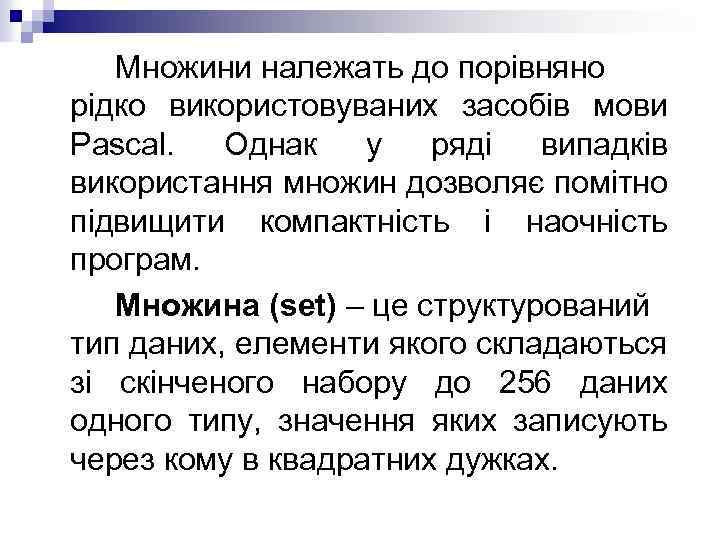 Множини належать до порівняно рідко використовуваних засобів мови Pascal. Однак у ряді випадків використання