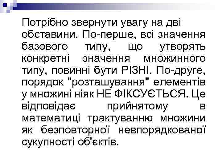 Потрібно звернути увагу на дві обставини. По-перше, всі значення базового типу, що утворять конкретні