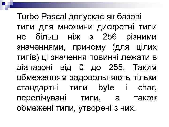 Turbo Pascal допускає як базові типи для множини дискретні типи не більш ніж з