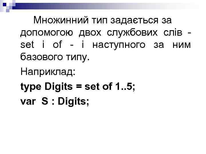 Множинний тип задається за допомогою двох службових слів set і of - і наступного