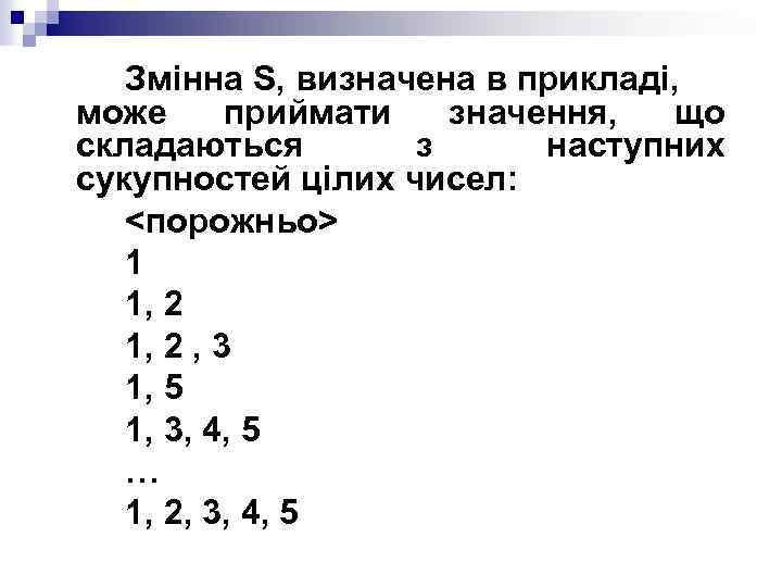 Змінна S, визначена в прикладі, може приймати значення, що складаються з наступних сукупностей цілих