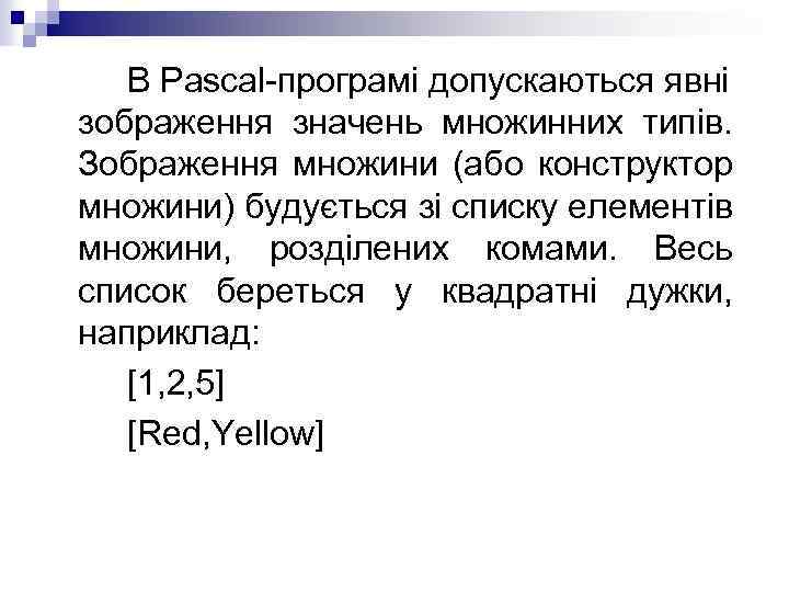 В Pascal-програмі допускаються явні зображення значень множинних типів. Зображення множини (або конструктор множини) будується