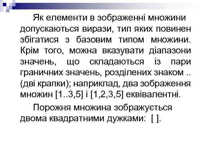 Як елементи в зображенні множини допускаються вирази, тип яких повинен збігатися з базовим типом