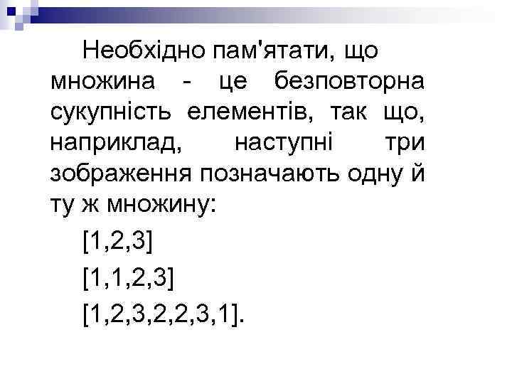 Необхідно пам'ятати, що множина - це безповторна сукупність елементів, так що, наприклад, наступні три