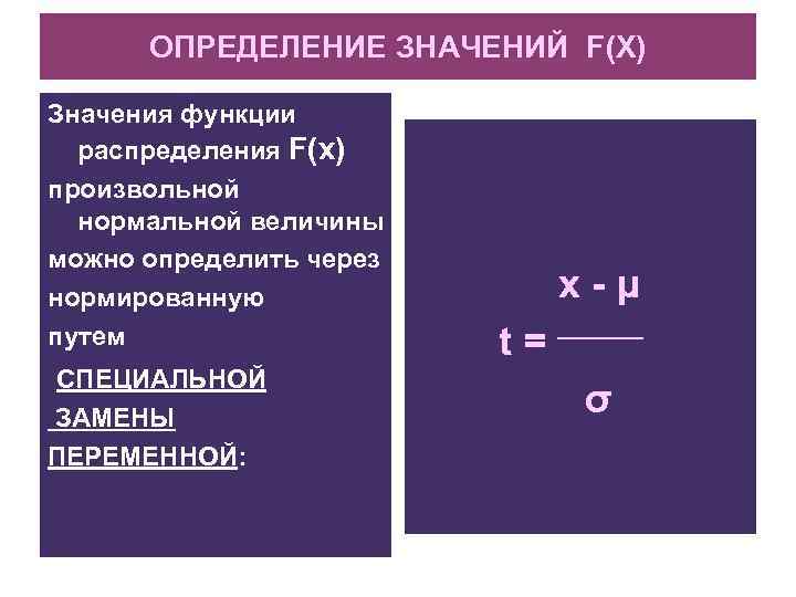 ОПРЕДЕЛЕНИЕ ЗНАЧЕНИЙ F(X) Значения функции распределения F(х) произвольной нормальной величины можно определить через нормированную