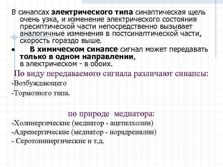 В синапсах электрического типа синаптическая щель очень узка, и изменение электрического состояния пресиптической части