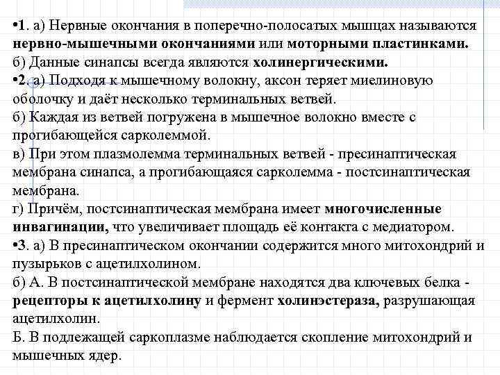  • 1. а) Нервные окончания в поперечно-полосатых мышцах называются нервно-мышечными окончаниями или моторными