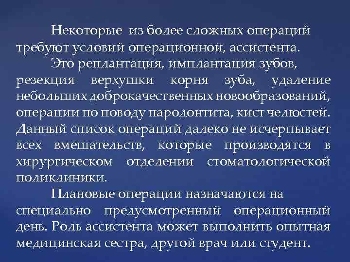 Некоторые из более сложных операций требуют условий операционной, ассистента. Это реплантация, имплантация зубов, резекция