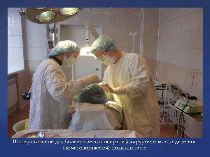 В операционной для более сложных операций хирургического отделения стоматологической поликлиники 