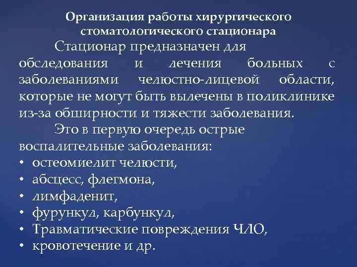 Организация работы хирургического стоматологического стационара Стационар предназначен для обследования и лечения больных с заболеваниями