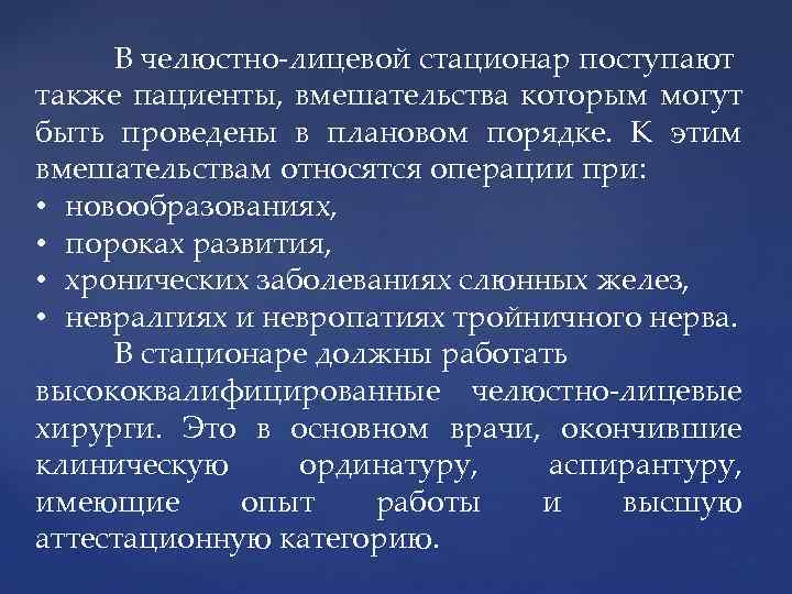 В челюстно-лицевой стационар поступают также пациенты, вмешательства которым могут быть проведены в плановом порядке.