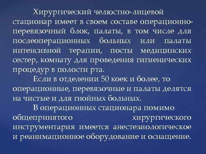 Хирургический челюстно-лицевой стационар имеет в своем составе операционноперевязочный блок, палаты, в том числе для