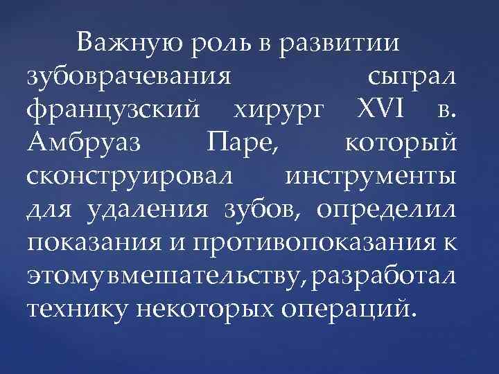 Важную роль в развитии зубоврачевания сыграл французский хирург XVI в. Амбруаз Паре, который сконструировал