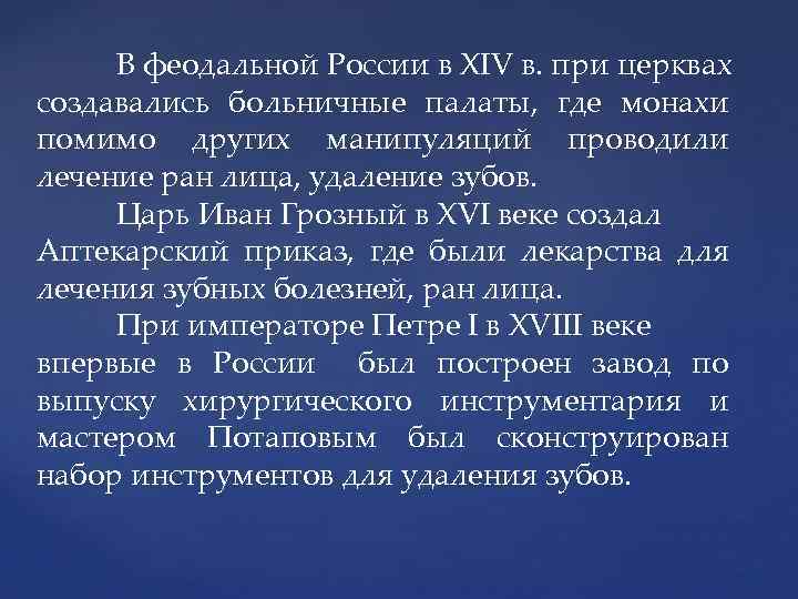 В феодальной России в XIV в. при церквах создавались больничные палаты, где монахи помимо