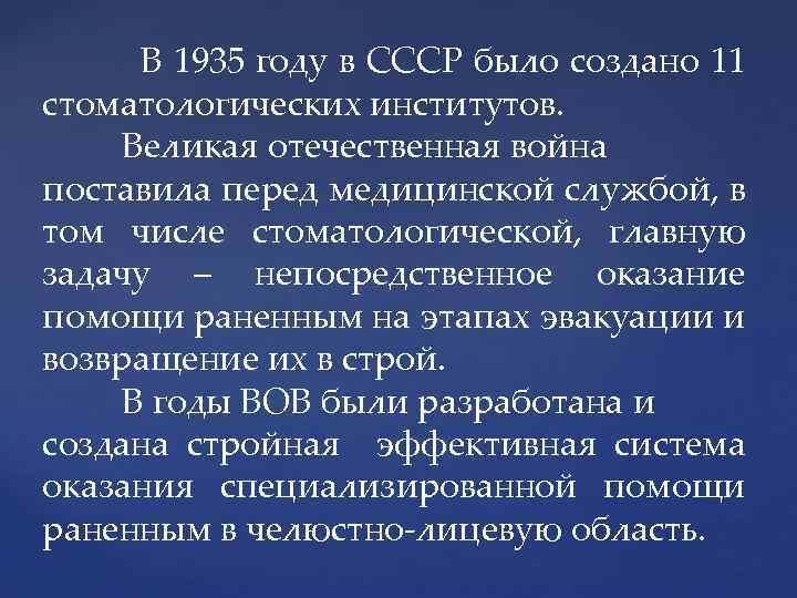  В 1935 году в СССР было создано 11 стоматологических институтов. Великая отечественная война