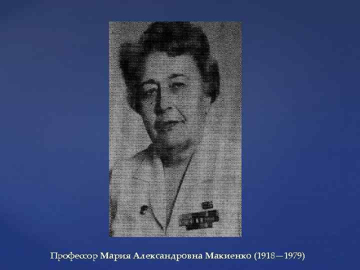 Профессор Мария Александровна Макиенко (1918— 1979) 
