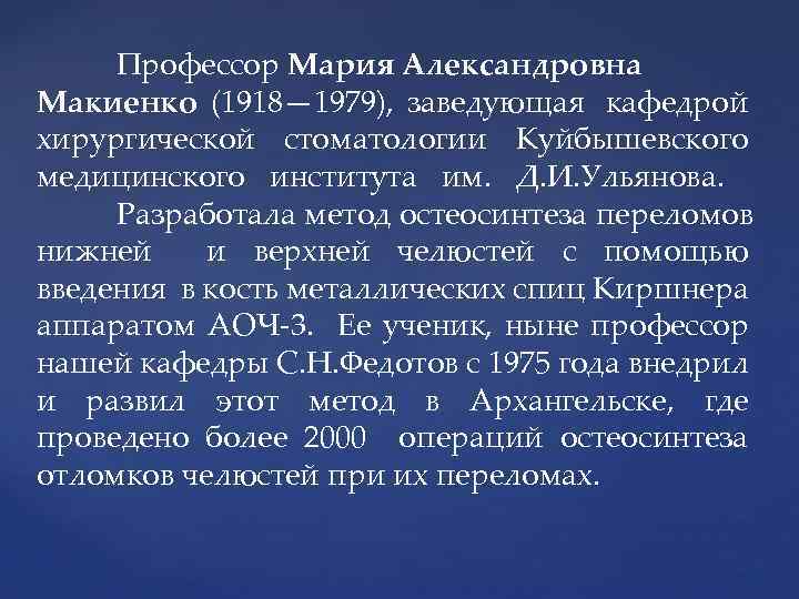Профессор Мария Александровна Макиенко (1918— 1979), заведующая кафедрой хирургической стоматологии Куйбышевского медицинского института им.