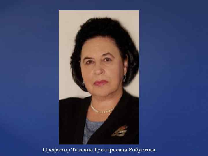 Профессор Татьяна Григорьевна Робустова 