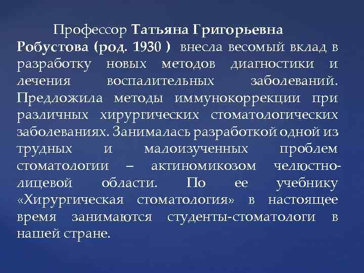 Профессор Татьяна Григорьевна Робустова (род. 1930 ) внесла весомый вклад в разработку новых методов